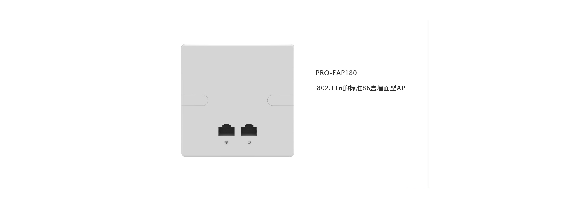 PRO-SEAP180 802.11n的标准86盒墙面型AP