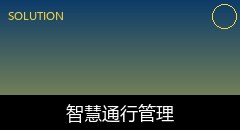 人脸识别门禁