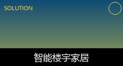 智能家居系统