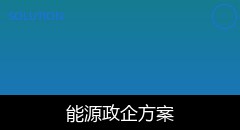 智慧厨房解决方案