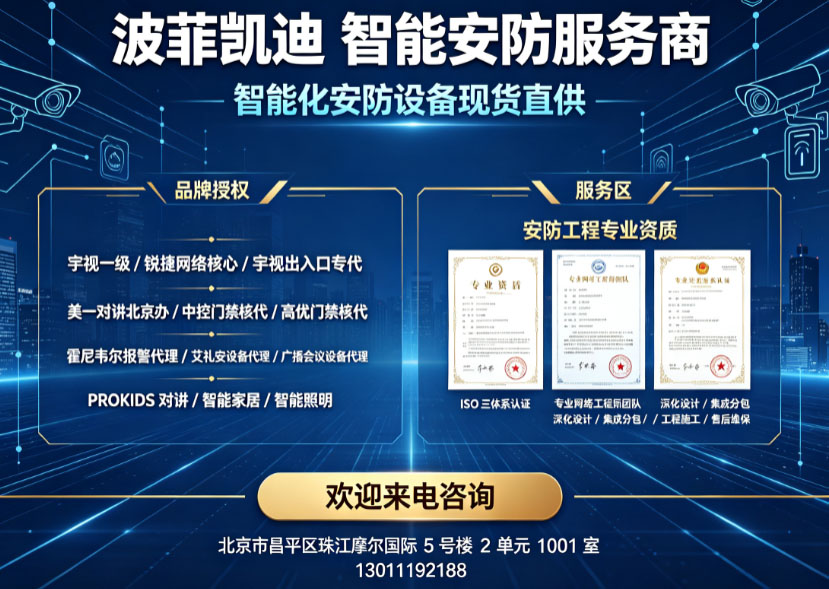 深耕智能安防领域 波菲凯迪凭全链优势筑牢行业服务标杆