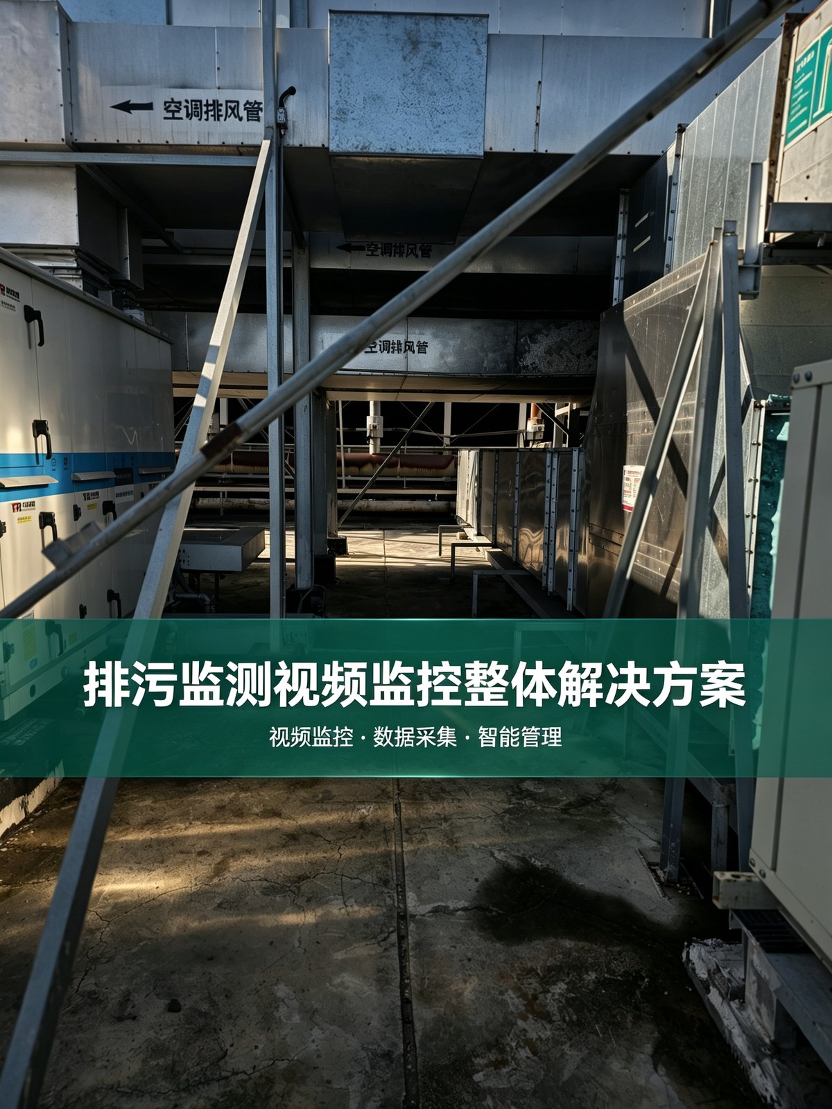 排污监测视频监控整体解决方案