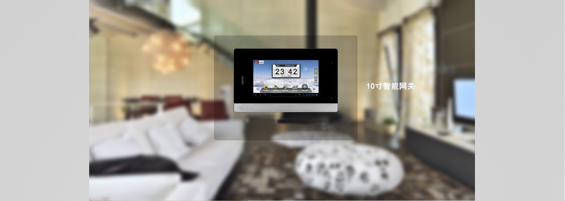 10寸智能家居主机智能家居网关