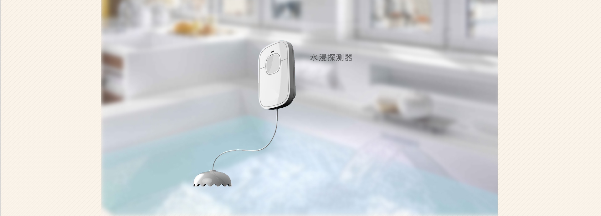 水浸探测器