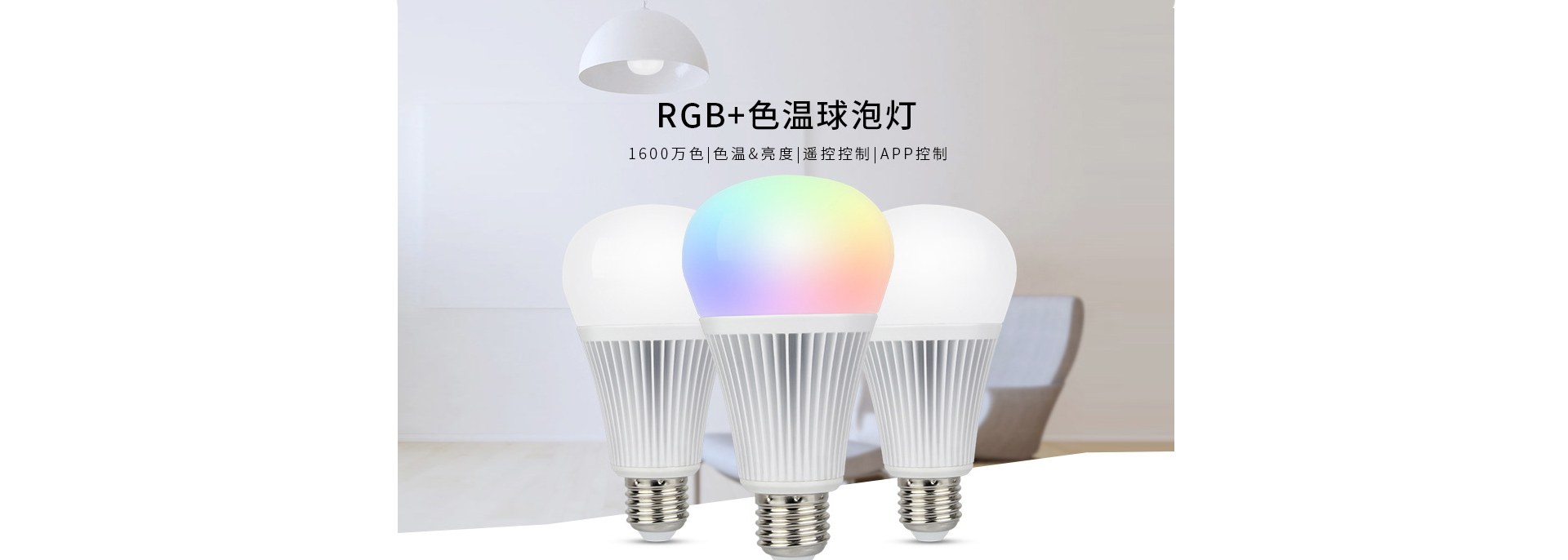 PRO-012 9W球泡 无线遥控手机控制