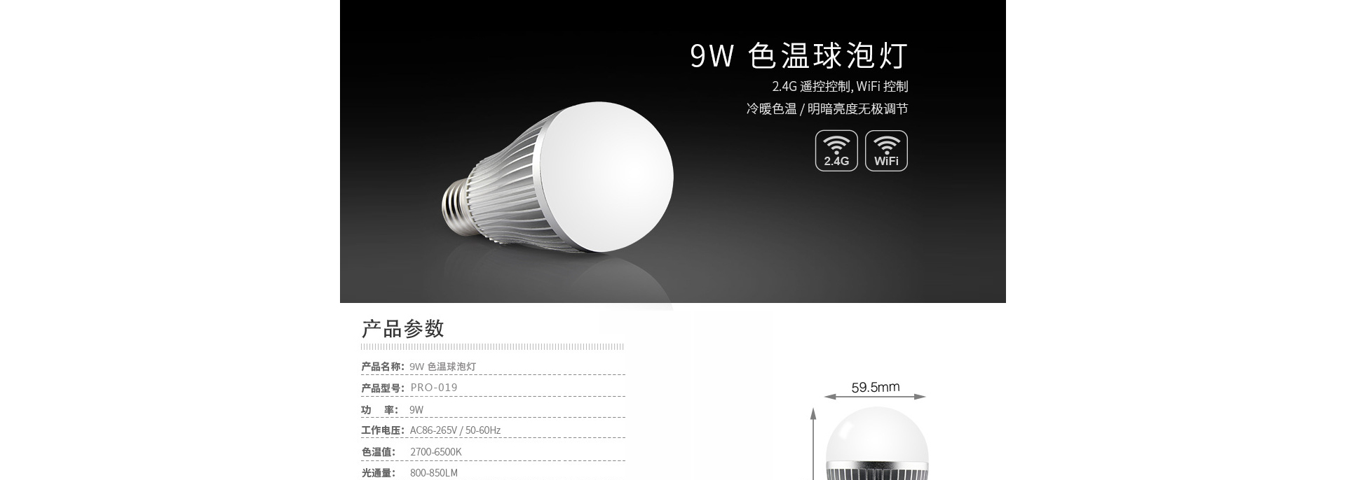 PRO-019 9W 色温球泡