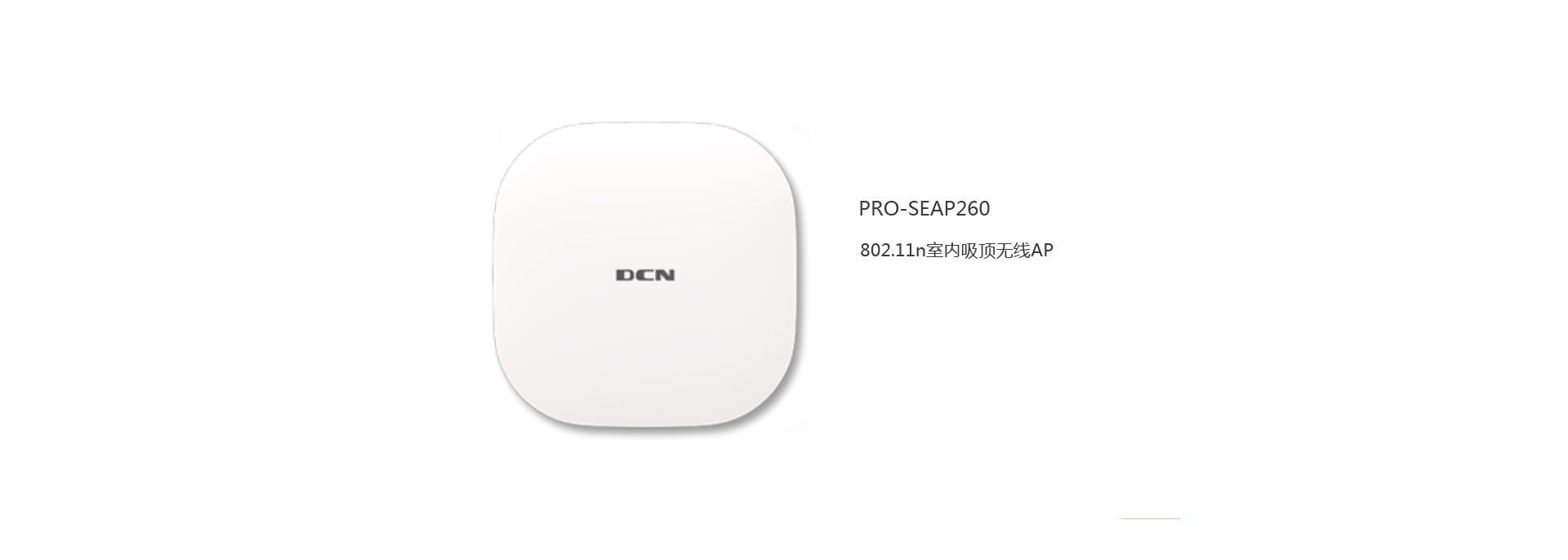 PRO-SEAP260 802.11n室内吸顶无线AP