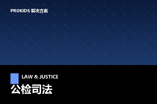公检司法解决方案