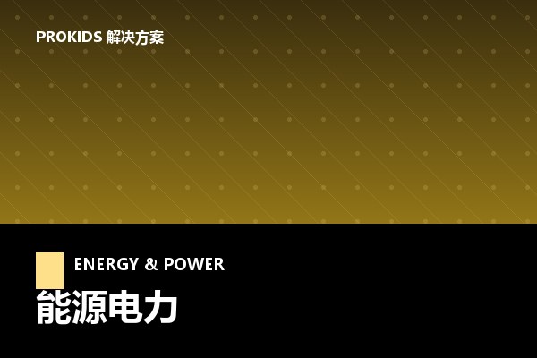 能源电力解决方案