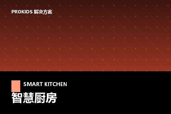 智慧厨房解决方案