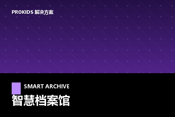 智慧档案馆解决方案