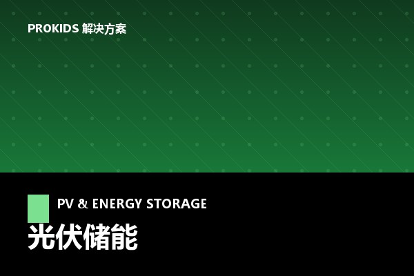 光伏储能解决方案