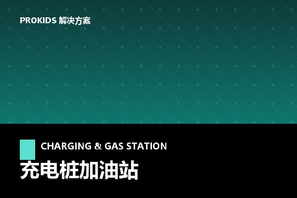 充电桩加油站解决方案