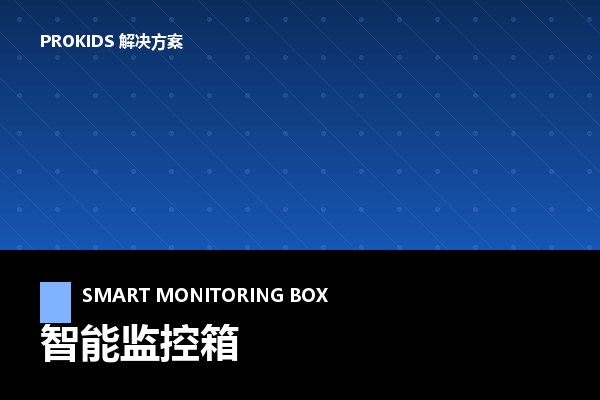 智能监控箱解决方案