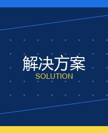 智能监控箱解决方案